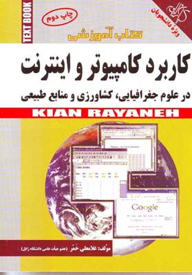 کاربرد کامپیوتر و اینترنت در علوم جغرافیایی، کشاورزی و منابع طبیعی